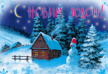 Каждый Новый год как сказка, Как рождение мечты. Новая приходит радость В мир наш, полной красоты.  С Новым годом поздравляю И желаю вам добра, Много счастья, и удачи, И душевного тепла! © https://pozdravok.ru/pozdravleniya/prazdniki/noviy-god/10.htm