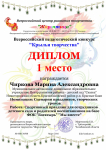 Всероссийский педагогический конкурс "Крылья творчества", диплом за 1 место, март 2016 г.