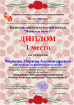 Всероссийский педагогический конкурс "Поверь в мечту", диплом за 1 место, апрель 2016 г.