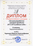 Диплом общероссийского конкурса II степени "Лучшая разработка сценария праздника 2013-2014 уч. год", ноябрь 2013 г.