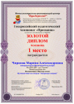Диплом за 1 место во всероссийском конкурсе "Вундеркинд" 2017 г.