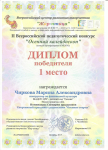 Диплом за 1 место во II Всероссийском пед. конкурсе "Осенний калейдоскоп" октябрь 2017 г.