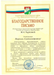 Благодарственное письмо Администрации Краснобаковского района 25.09.2022 г.