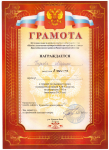 Грамота за 1 место