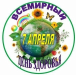 Всемирный день здоровья