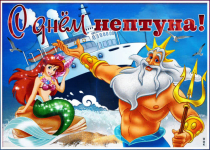 День Нептуна