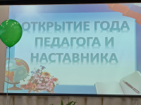 Открытие года педагога и наставника
