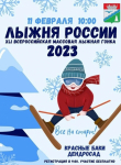 Лыжня России 23