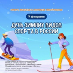 День зимних видов спорта