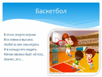 баскетбол