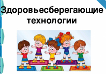 «Использование инновационных здоровьесберегающих технологий в работе с детьми дошкольного возраста
