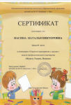 Сертификат за 2 место в номинации "Открытое мероприятие с детьми" недели профессионального мастерства "Играем, творим, познаем"