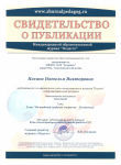 Свидетельство о публикации на сайте журнала "Педагог" конспекта "Волшебный сундучок старичка-Лесовичка"