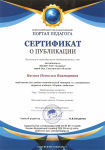 Сертификат о публикации конспект по речевому развитию в электронном журнале издания "Портал педагога"