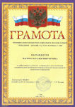 Грамота ДОУ за эффективность, качество и творчество в деле воспитания и развития детей дошкольного возраста и вклад в развитие учреждения