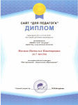 Диплом за 1 место во всероссийском конкурсе "Мое призвание-дошкольное образование"
