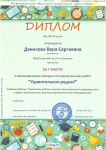Диплом 1 место в международном конкурсе исследовательских работ "Совместная работа логопеда и воспитателя по коррекции речи старших дошкольников с ФФНР"