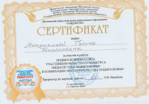 Сертификат за участие в работе подмосковного слета участников областного конкурса 