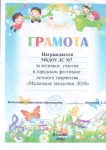 Грамота за активное участие в городском фестивале детского творчества 