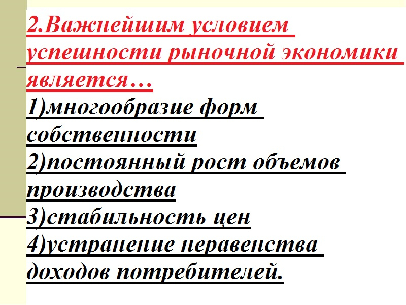 Важнейшим условием успешности рыночной экономики является