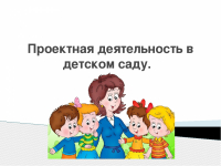 Основной целью проектного метода в ДОУ является развитие свободной творческой личности ребёнка.