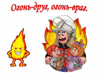 Консультация для родителей «Огонь - наш друг, огонь- наш враг»