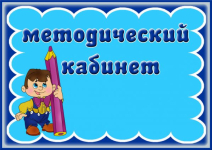 Методический кабинет