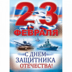 День защитника отечества 21.02.2023г.