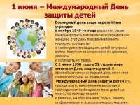 1 июня-День защиты детей!!!