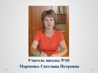 Заместитель директора по ВР Марченко Светлана Петровна