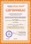 Сертификат №  17-824972  о публикации на сайте - Всероссийского педагогического сообщества  «УРОК.РФ»