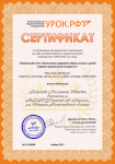 Сертификат №  17-439928  – о публикации на сайте - Всероссийского педагогического сообщества  «УРОК.РФ»