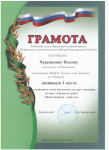 Грамота РОО за 1 место -  в  районном этапе областного конкурса  детских творческих работ . по теме «Живая природа – жив и я» - сентябрь 2017г.