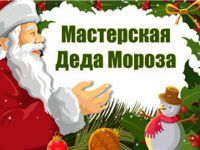 До 7 декабря – «Мастерская Деда Мороза»