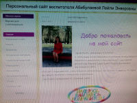 Мой персональный сайт воспитателя Абибулаевой Лейли Энверовны