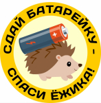 Акция «Сдай батарейку – спаси ежа!» Эколята за утилизацию батареек.