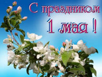 С праздником Весны и Труда, с 1 Мая!