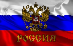 Мы Россия!