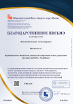 БЛАГОДАРСТВЕННОЕ ПИСЬМО ЗА ЭКСПЕРТНУЮ ДЕЯТЕЛЬНОСТЬ В СОСТАВЕ ЭКСПЕРТНО-ПЕДАГОГИЧЕСКОГО СОВЕТА ОБРАЗОВАТЕЛЬНОГО ФОНДА «ЭВЕРЕСТ»