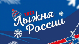 Лыжня России 2022. 12.02.22