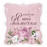 День мамы. 26.11.25