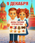 День героев отечества. 9 декабря 2025