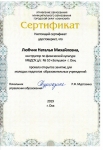 Сертификат управления образования о том что Любчик Н.М. провела открытое занятие для молодых педагогов ОУ г. Охи