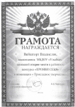 Вейшторт Владислав. 2 место в районном творческом  конкурсе "Прояви себя", 2016 год