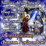 Поздравляю  с Рождеством Христовым!