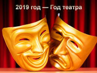 2019 год  объявлен Годом  театра  в  России