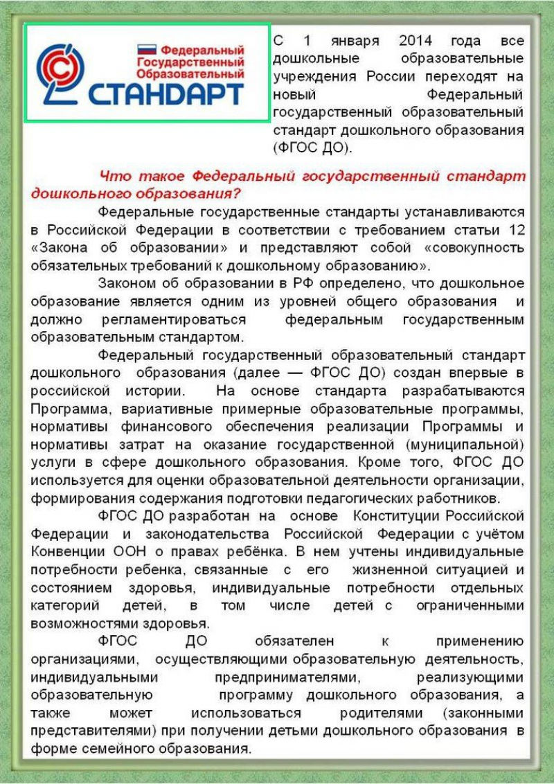 Фгос доу родителям. Родителям о ФГОС дошкольного образования. Консультация что такое ФГОС дошкольного образования. ФГОС дошкольного образования для воспитателей. ФГОС дошкольного образования консультация для родителей.