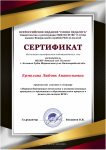 Сертификат об участии в семинаре "Здоровьесберегающие технологии и основополагающие принципы их применения в образовательном процессе в рамках реализации ФГОС"