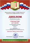 Диплом победителя (Соколов Егор 1 место) во всероссийском конкурсе "Всё обо всём"