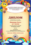 Диплом победителя (Новикова Олеся 1 место) во всероссийском конкурсе "По тропинке знаний"